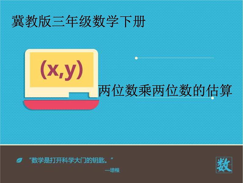 三年级下册数学课件-2.2乘法估算|冀教版(2014秋)01