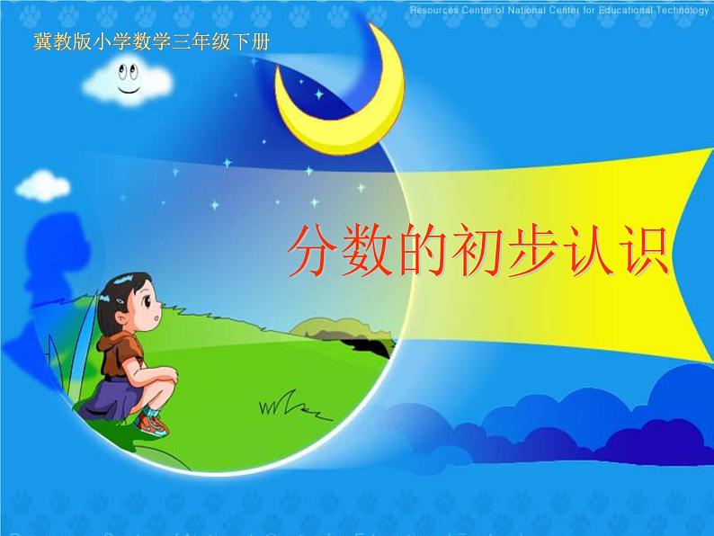 三年级下册数学课件-8.1.1认识几分之一|冀教版(2014秋)第1页