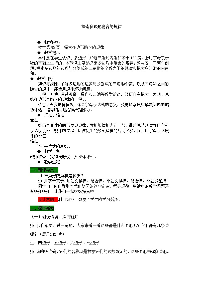 四年级下册数学教案-9.1 探索多边形隐含的规律 |冀教版第1页