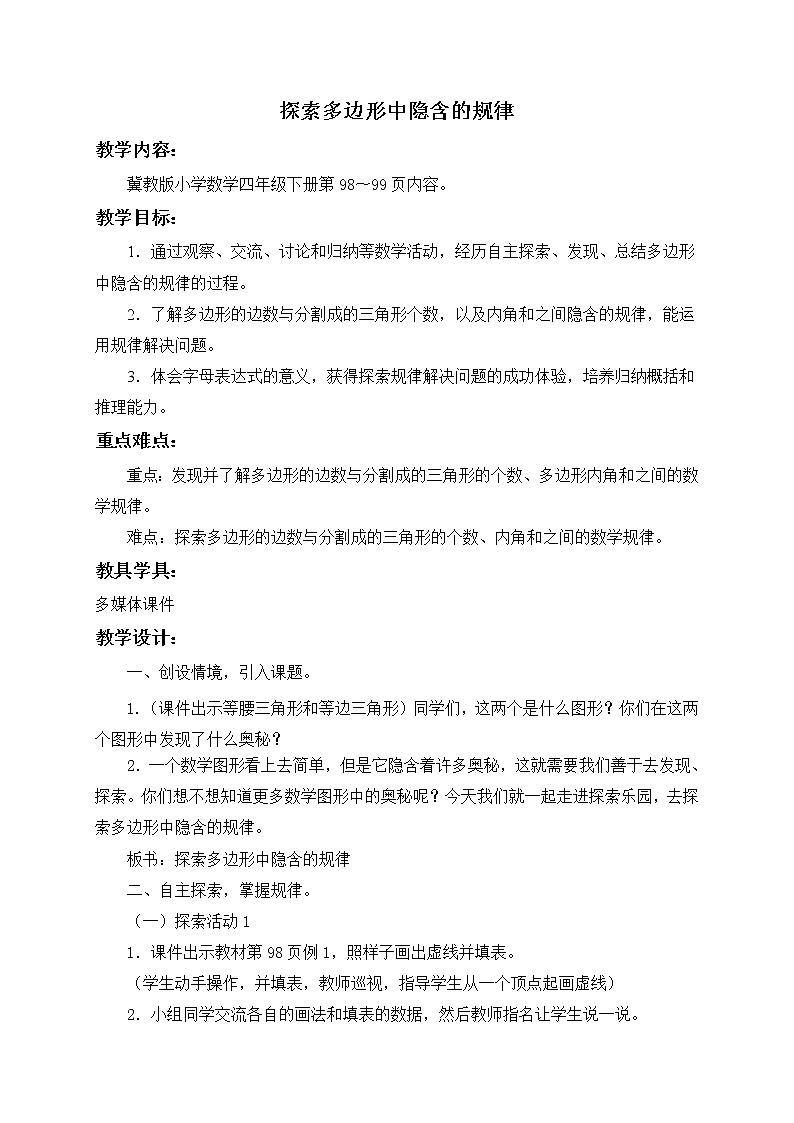 四年级下册数学教案-9.1 探索多边形隐含的规律 |冀教版第1页