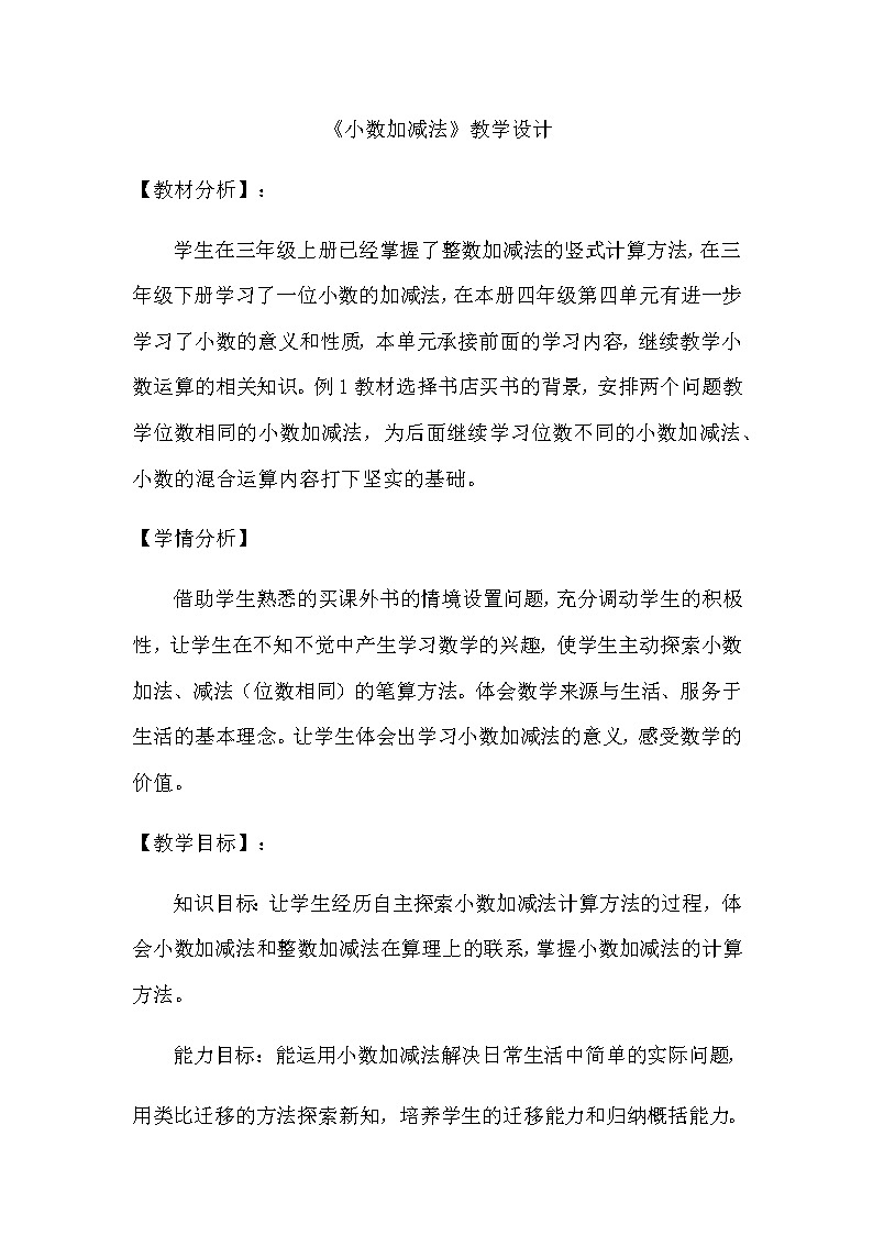 四年级下册数学教案-8.1 小数加减法|冀教版第1页