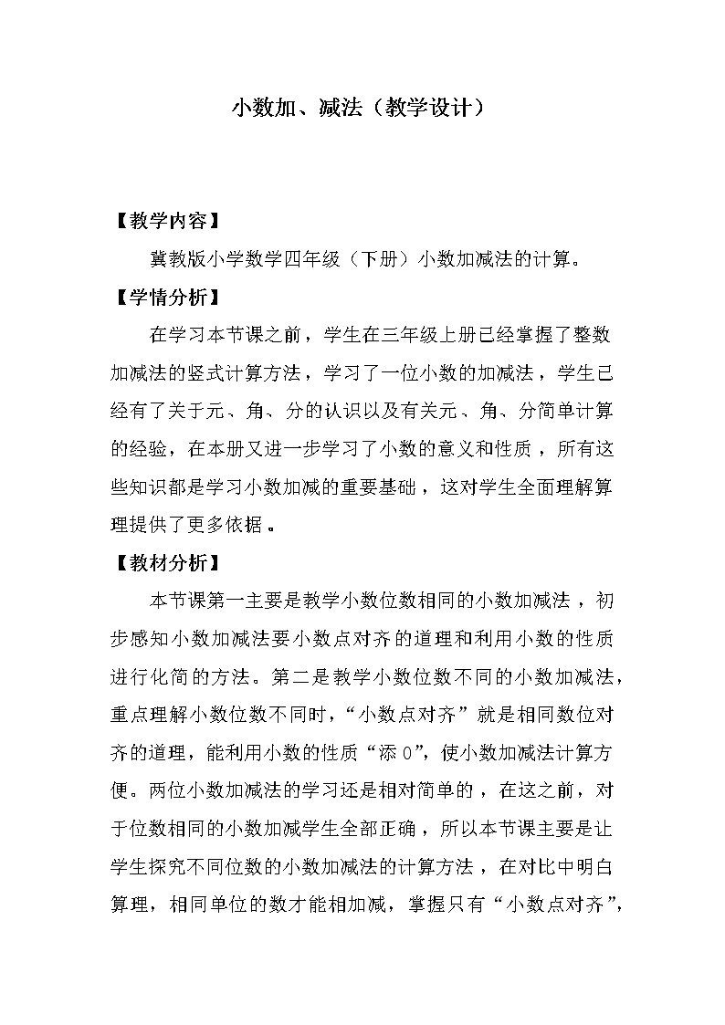 四年级下册数学教案-8.1.2 小数加减法|冀教版第1页