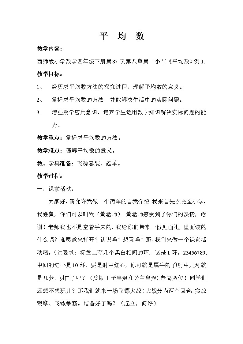 四年级下册数学教案-8.1 平 均 数 ︳西师大版第1页