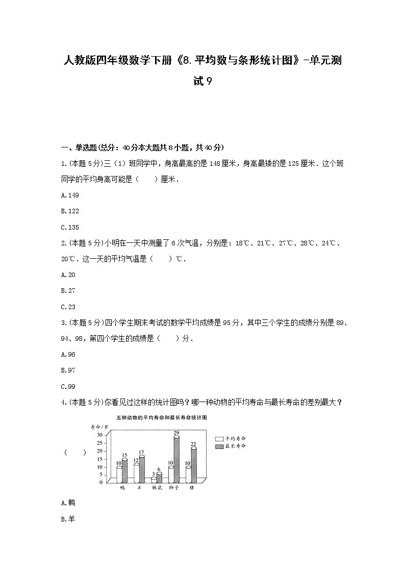 四年级数学下册试题 -《8.平均数与条形统计图》单元测试 人教版(无答案)第1页