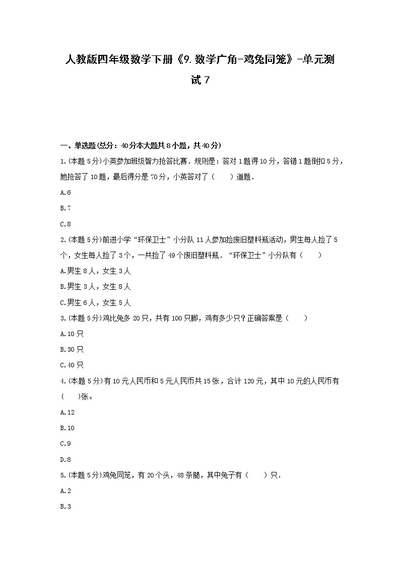 四年级数学下册试题 -《9.数学广角-鸡兔同笼》单元测试 人教版(含答案)第1页