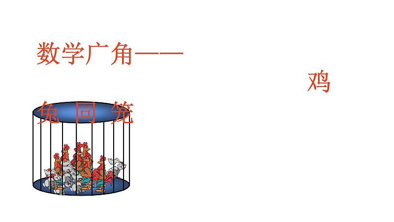 四年级数学下册课件-9 数学广角—鸡兔同笼-人教版(共15张PPT)第3页