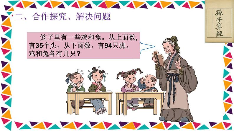 四年级数学下册课件-9 数学广角—鸡兔同笼-人教版(共15张PPT)第4页