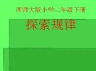 西师大版二下数学 3.6你知道吗 生活中的数学规律 课件