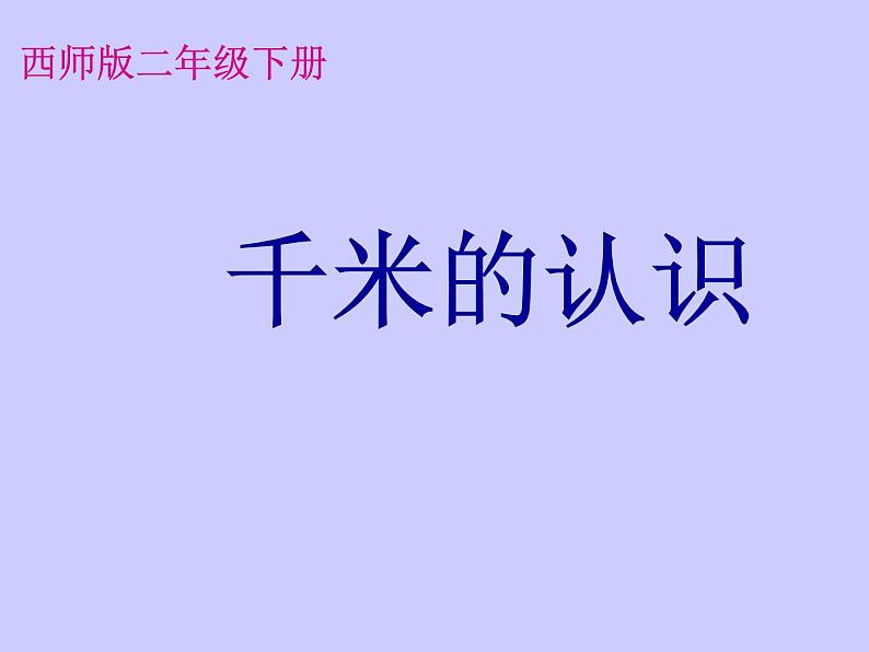 西师大版二下数学 2.1千米的认识 课件第1页