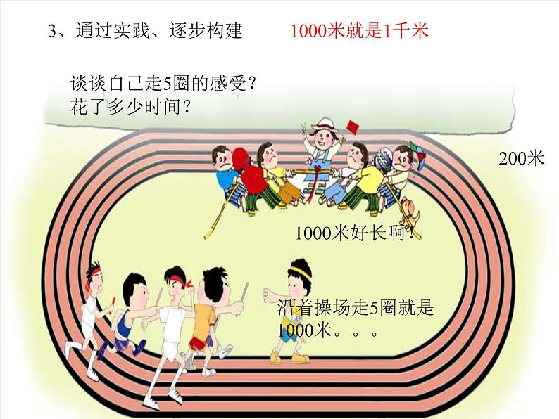 西师大版二下数学 2.1千米的认识 课件第7页