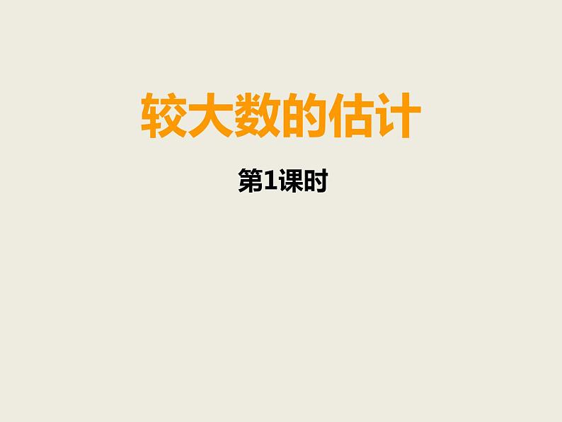 西师大版二下数学 1.4较大数的估计 课件第2页