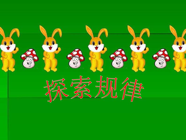 西师大版二下数学 3.4探索规律 课件第1页