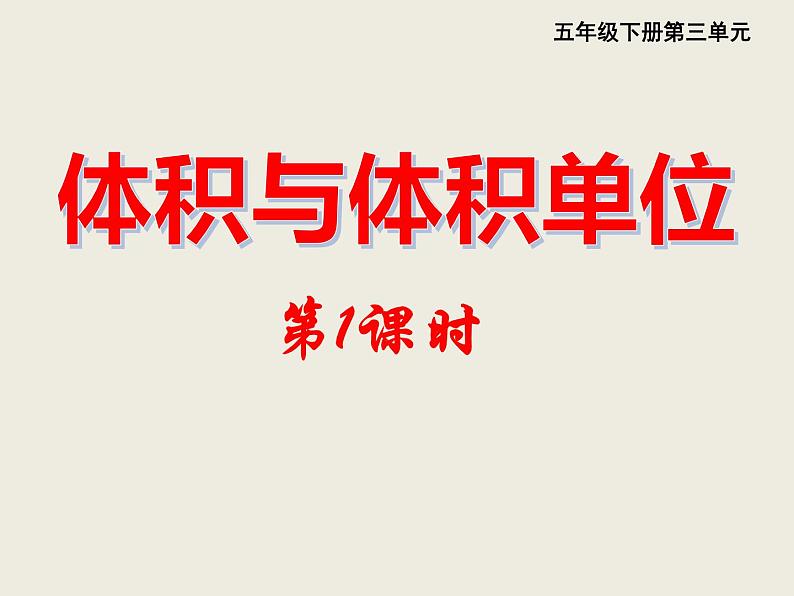 五年级下册数学课件-3.3体积与体积单位|西师大版(2014秋)第1页