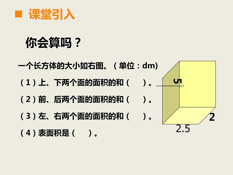 五年级下册数学课件-3.2长方体、正方体的表面积|西师大版(2014秋)02