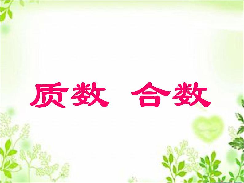 五年级下册数学课件-1.3合数、质数|西师大版(2014秋)01