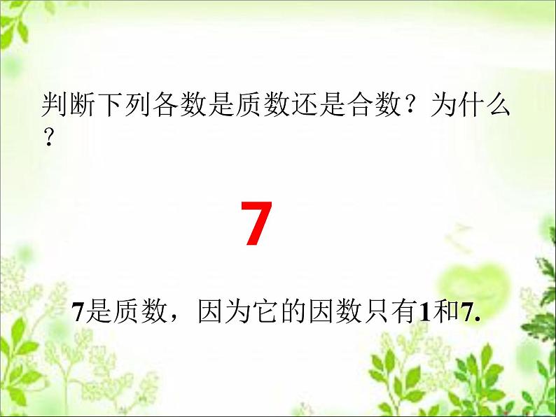 五年级下册数学课件-1.3合数、质数|西师大版(2014秋)04