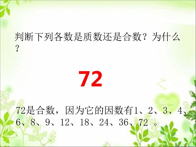 五年级下册数学课件-1.3合数、质数|西师大版(2014秋)06