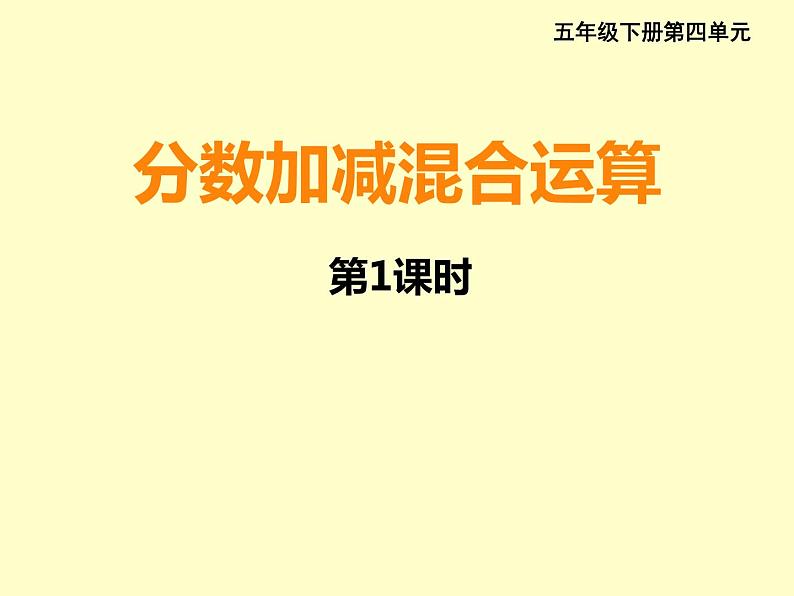 五年级下册数学课件-4.2分数加减混合运算|西师大版(2014秋)第1页