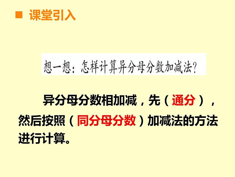 五年级下册数学课件-4.2分数加减混合运算|西师大版(2014秋)第2页