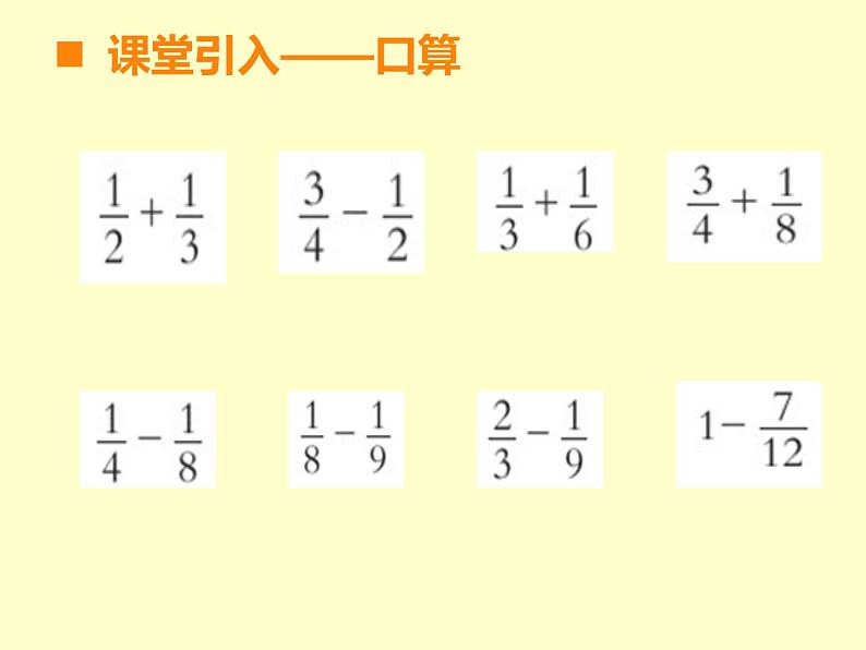 五年级下册数学课件-4.2分数加减混合运算|西师大版(2014秋)第3页