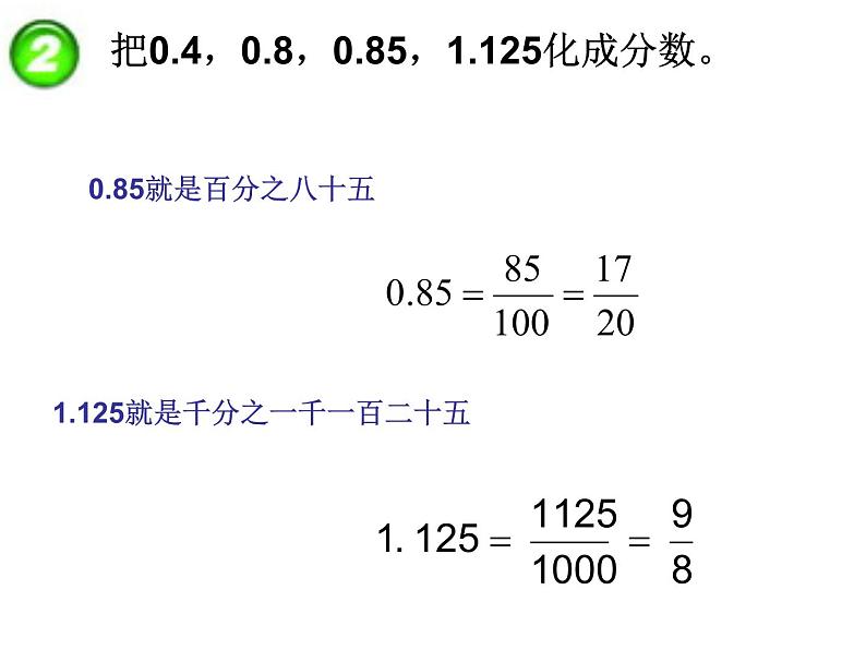 五年级下册数学课件-2.5分数与小数|西师大版(2014秋)07