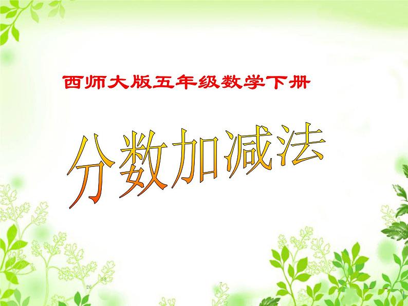 五年级下册数学课件-4.1分数加减法|西师大版(2014秋)01