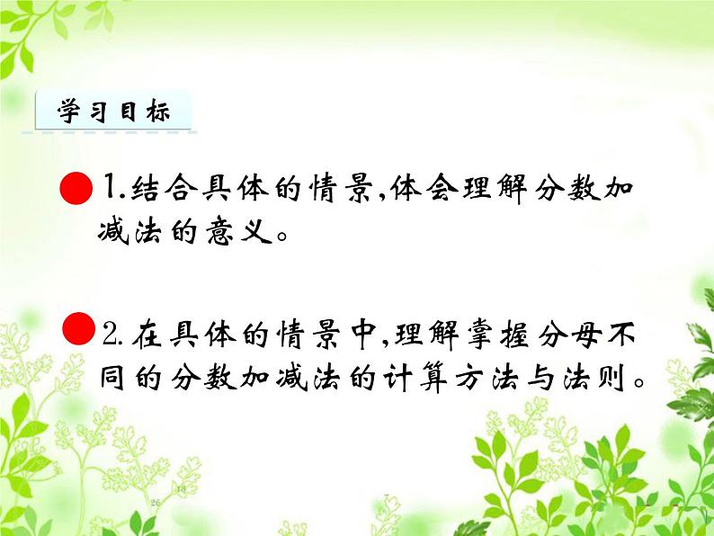 五年级下册数学课件-4.1分数加减法|西师大版(2014秋)06