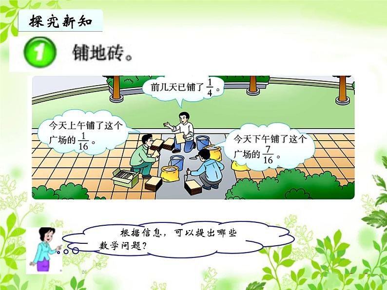 五年级下册数学课件-4.1分数加减法|西师大版(2014秋)07