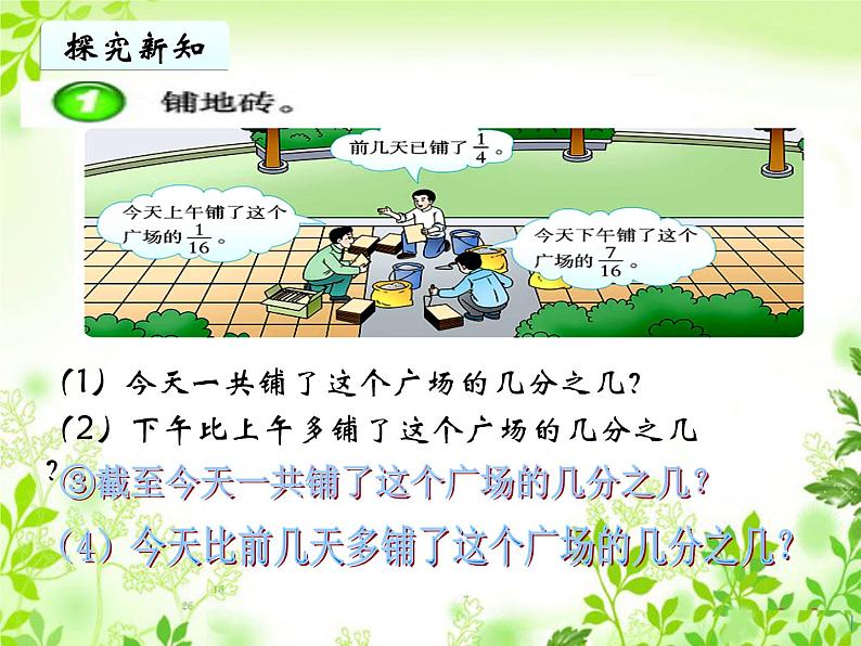 五年级下册数学课件-4.1分数加减法|西师大版(2014秋)08