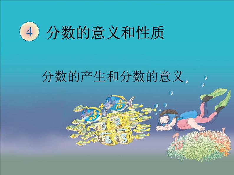 五年级下册数学课件-2.1分数的意义|西师大版(2014秋)01