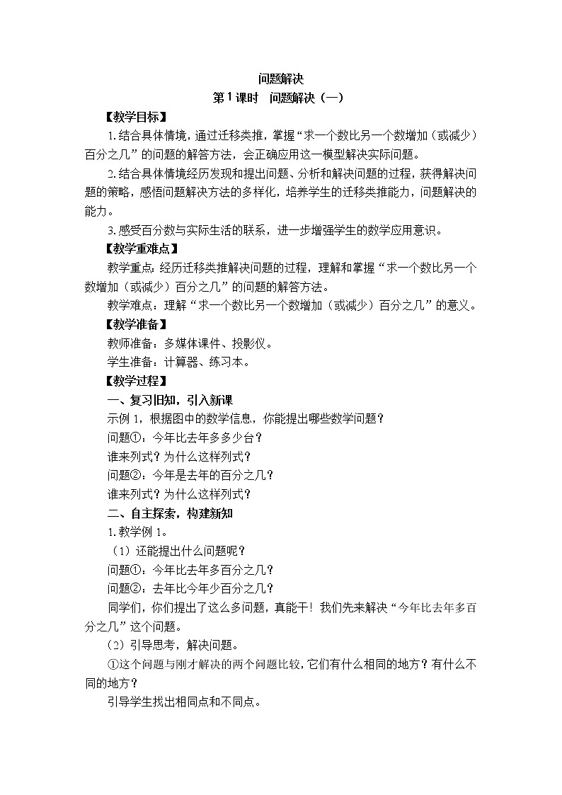 西师大版六年级下册数学 1.3一个数比一个数多(少)百分之几的问题解决 教案01