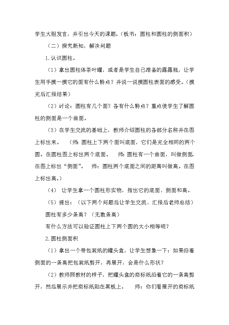西师大版六年级下册数学 2.1.1圆柱的侧面积 教案第2页