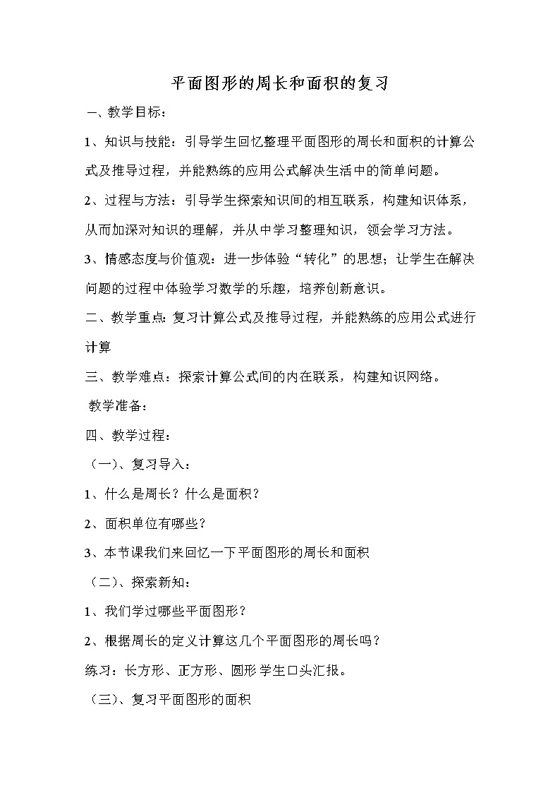 西师大版六年级下册数学 总复习 图形与几何(1) 教案第1页