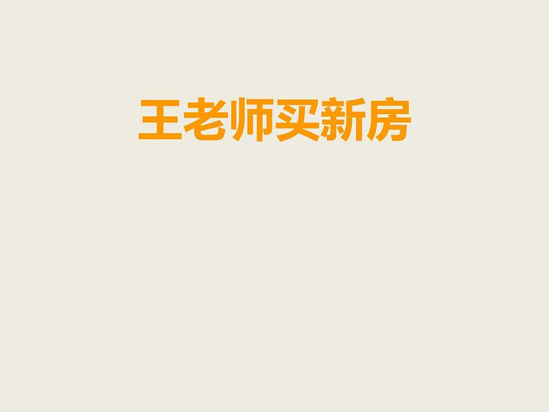 小学数学西师大版六年级下 总复习 统计与概率(2) 课件第1页