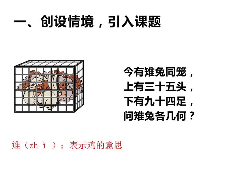四年级数学下册课件-9 数学广角—鸡兔同笼-人教版(共14张PPT)第1页