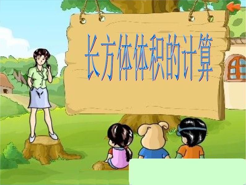冀教版小学数学五下 5.1.2长方体的体积 课件第2页
