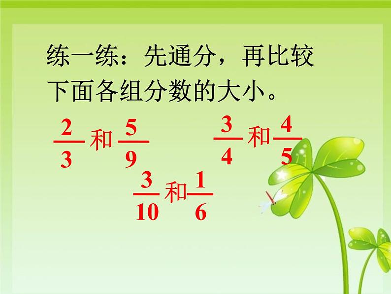 冀教版小学数学五下 2.2.1异分母分数大小的比较 课件05