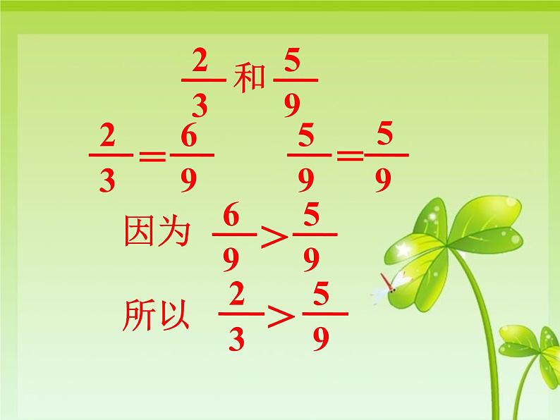冀教版小学数学五下 2.2.1异分母分数大小的比较 课件06