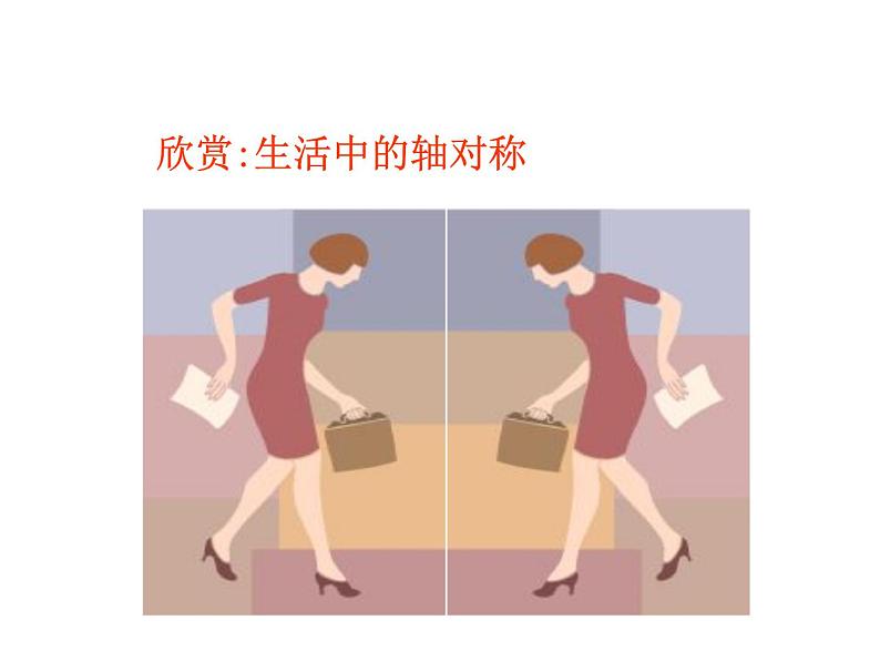 小学数学青岛版五四制四年级下册 6.1认识轴对称图形 课件03