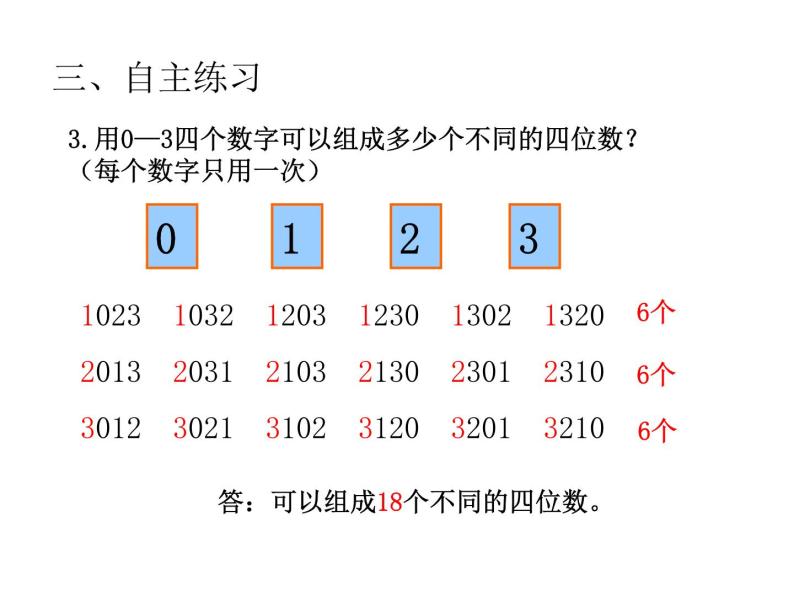 小学数学青岛版五四制四年级下册 智慧广场 排列 课件06