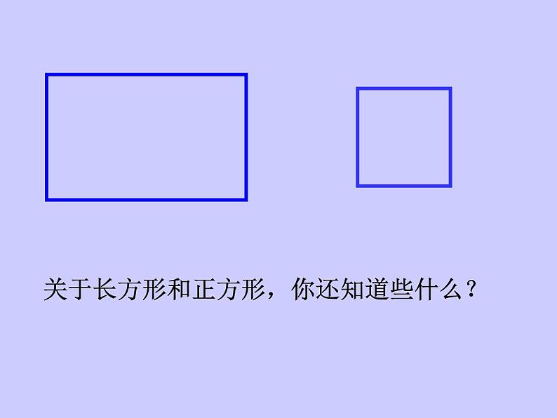 西师大版二下数学 4.1认识长方形和正方形 课件第2页