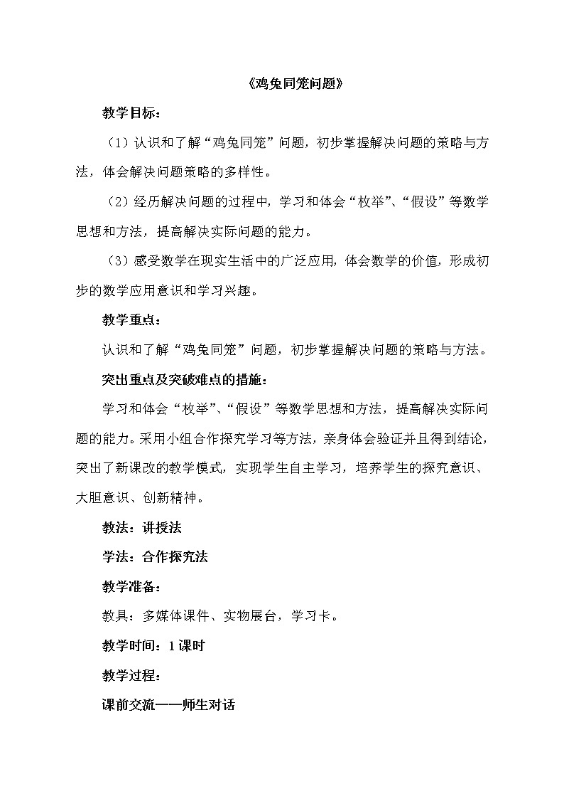 青岛版五四制五年级下册 智慧广场 鸡兔同笼问题 教案第1页