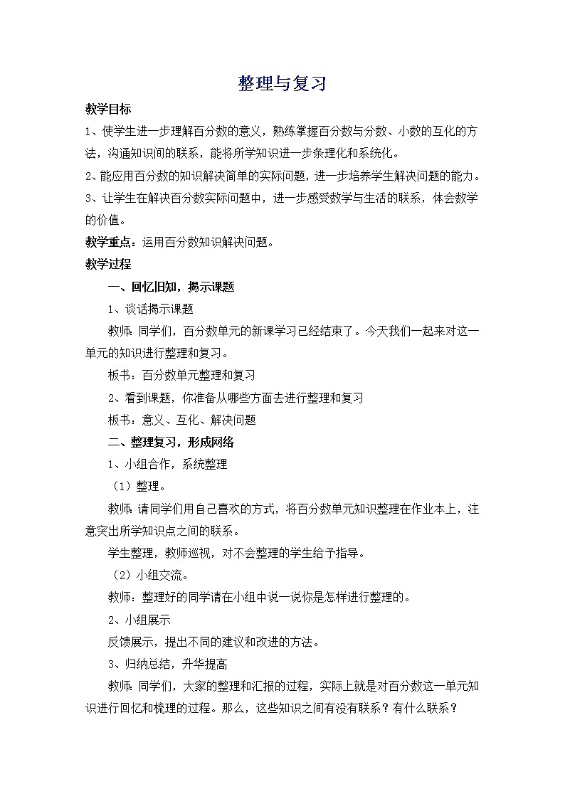 西師大版六年級下冊數學 第一章 整理與復習 教案第1頁