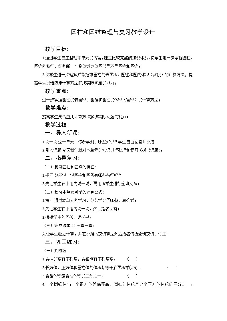 西师大版六年级下册数学 2.3整理与复习 教案01