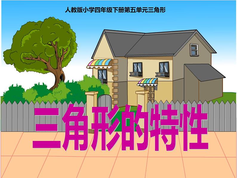 四年级数学下册课件 - 5.1 三角形的特性 - 人教版(共21张PPT)第8页