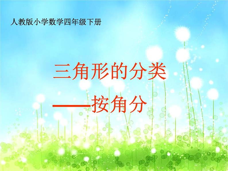 四年级数学下册课件 - 5.2 三角形的分类 - 人教版(共15张PPT)01