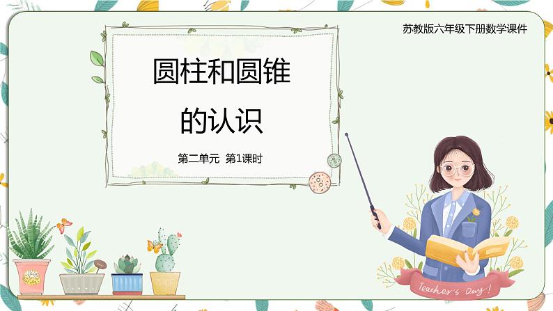 2.1圆柱和圆锥的认识(课件)-【上好课】六年级下册数学同步备课系列苏教版第1页