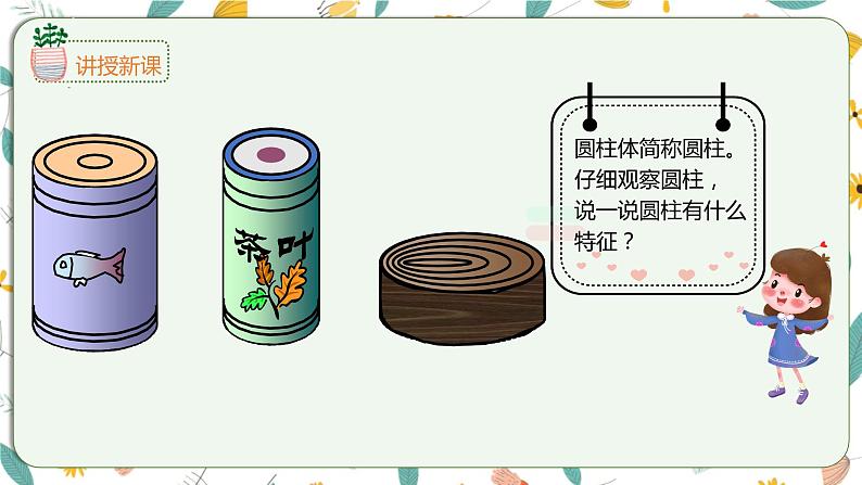 2.1圆柱和圆锥的认识(课件)-【上好课】六年级下册数学同步备课系列苏教版第6页