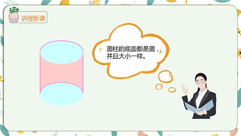 2.1圆柱和圆锥的认识(课件)-【上好课】六年级下册数学同步备课系列苏教版第7页