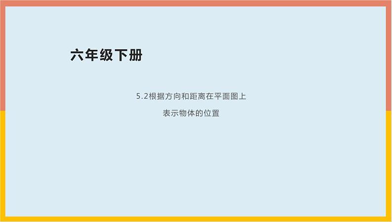 5.2根据方向和距离在平面图上表示物体的位置(课件)-2021-2022学年数学六年级下册第1页